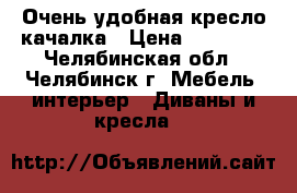 Очень удобная кресло-качалка › Цена ­ 14 000 - Челябинская обл., Челябинск г. Мебель, интерьер » Диваны и кресла   